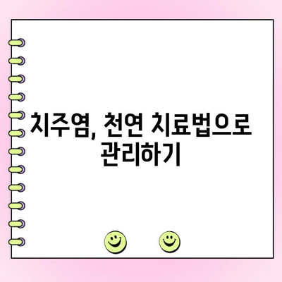 치주 점막염, 자연 치유의 길| 효과적인 관리법 5가지 | 치주염, 천연 치료, 구강 건강