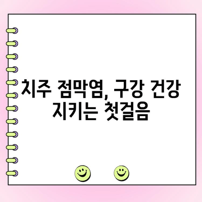 치주 점막염, 자연 치유의 길| 효과적인 관리법 5가지 | 치주염, 천연 치료, 구강 건강