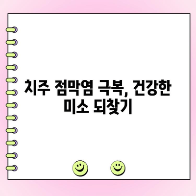 치주 점막염, 자연 치유의 길| 효과적인 관리법 5가지 | 치주염, 천연 치료, 구강 건강