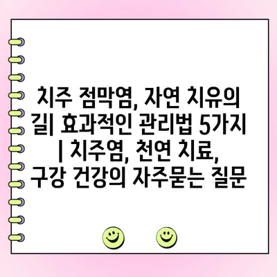 치주 점막염, 자연 치유의 길| 효과적인 관리법 5가지 | 치주염, 천연 치료, 구강 건강