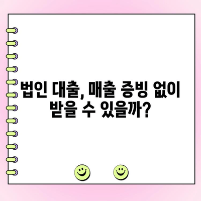 법인 대출 신청 시 매출 담보 확인, 이것만 알면 OK! | 법인 대출, 매출 증빙, 신용대출