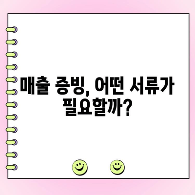 법인 대출 신청 시 매출 담보 확인, 이것만 알면 OK! | 법인 대출, 매출 증빙, 신용대출