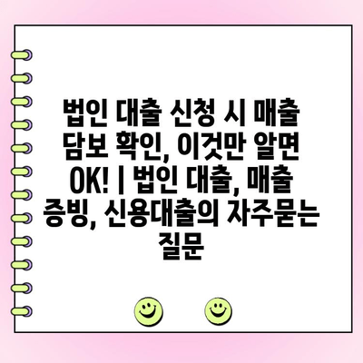 법인 대출 신청 시 매출 담보 확인, 이것만 알면 OK! | 법인 대출, 매출 증빙, 신용대출