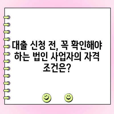 법인사업자 자산 담보 대출 신청, 꼭 알아야 할 규정 체크리스트 | 자산 담보 대출, 법인 사업자, 대출 규정, 준수 사항