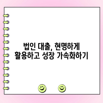 건물 담보 대출 활용, 법인 성장의 지름길| 성공 전략 가이드 | 법인 대출, 부동산 투자, 기업 성장