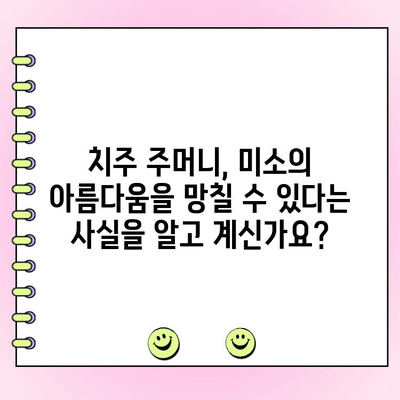 치주 주머니, 미용 치과와의 상관관계| 당신의 미소를 되찾는 솔루션 | 치주 질환, 미용 치과, 치아 건강, 치주염