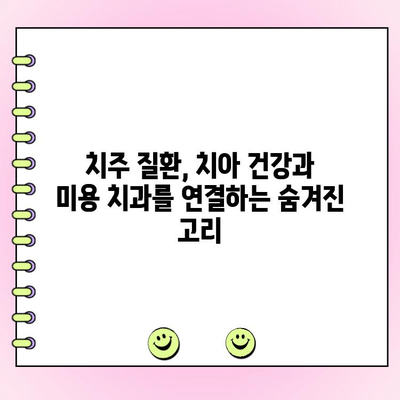 치주 주머니, 미용 치과와의 상관관계| 당신의 미소를 되찾는 솔루션 | 치주 질환, 미용 치과, 치아 건강, 치주염