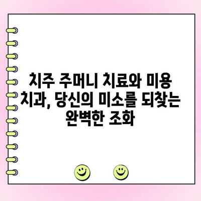 치주 주머니, 미용 치과와의 상관관계| 당신의 미소를 되찾는 솔루션 | 치주 질환, 미용 치과, 치아 건강, 치주염