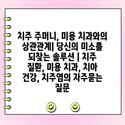 치주 주머니, 미용 치과와의 상관관계| 당신의 미소를 되찾는 솔루션 | 치주 질환, 미용 치과, 치아 건강, 치주염