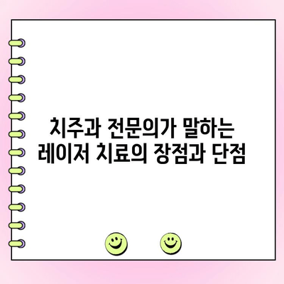 레이저 잇몸 치료, 치주과 전문의가 알려주는 모든 것 | 잇몸 질환, 레이저 치료, 치주과, 전문의, 비용, 후기