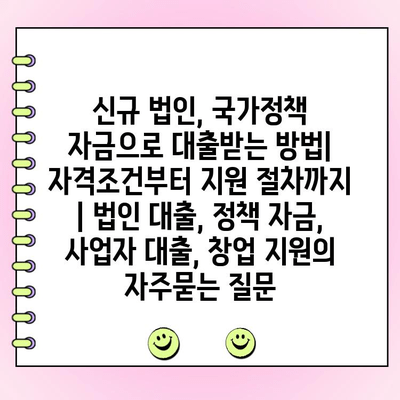 신규 법인, 국가정책 자금으로 대출받는 방법| 자격조건부터 지원 절차까지 | 법인 대출, 정책 자금, 사업자 대출, 창업 지원