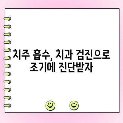 치주 흡수 조기 발견, 이렇게 하세요! | 치주 질환, 치아 건강, 예방 팁