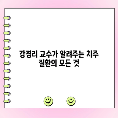 치주과 강경리 교수의 솔직한 치주 질환 이야기| 궁금한 모든 것을 파헤쳐 보세요! | 치주 질환, 치주과, 강경리 교수, 치과 건강