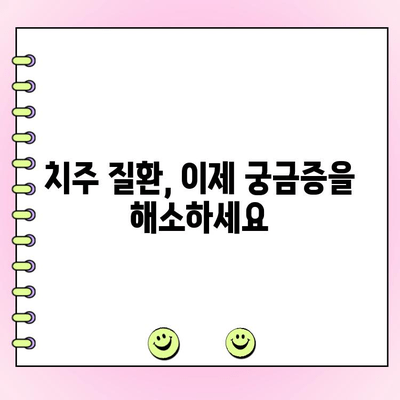 치주과 강경리 교수의 솔직한 치주 질환 이야기| 궁금한 모든 것을 파헤쳐 보세요! | 치주 질환, 치주과, 강경리 교수, 치과 건강