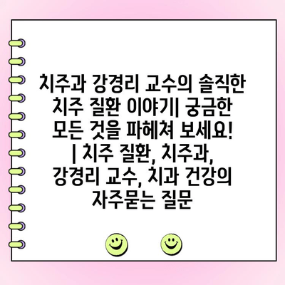 치주과 강경리 교수의 솔직한 치주 질환 이야기| 궁금한 모든 것을 파헤쳐 보세요! | 치주 질환, 치주과, 강경리 교수, 치과 건강