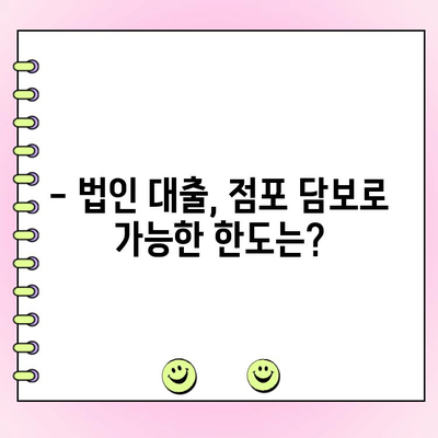 법인대출, 점포 담보로 얼마까지 가능할까? | 허용 범위, 한도, 조건 상세 분석