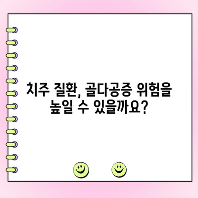 치주 과다 성장과 골다공증| 연관성과 주의 사항 | 치주 질환, 뼈 건강, 건강 관리