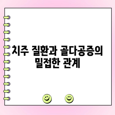 치주 과다 성장과 골다공증| 연관성과 주의 사항 | 치주 질환, 뼈 건강, 건강 관리