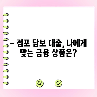 법인대출, 점포 담보로 얼마까지 가능할까? | 허용 범위, 한도, 조건 상세 분석