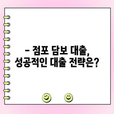 법인대출, 점포 담보로 얼마까지 가능할까? | 허용 범위, 한도, 조건 상세 분석