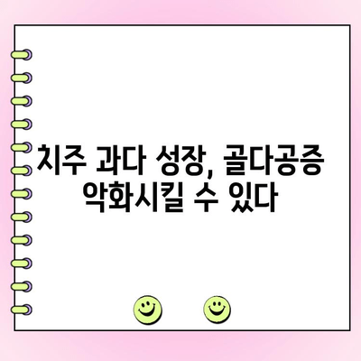 치주 과다 성장과 골다공증| 연관성과 주의 사항 | 치주 질환, 뼈 건강, 건강 관리