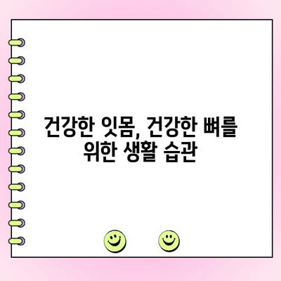 치주 과다 성장과 골다공증| 연관성과 주의 사항 | 치주 질환, 뼈 건강, 건강 관리