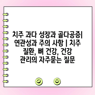 치주 과다 성장과 골다공증| 연관성과 주의 사항 | 치주 질환, 뼈 건강, 건강 관리