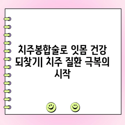 치주봉합술| 잇몸 건강 되찾는 길 | 치주 질환, 잇몸 수술, 치과 치료, 잇몸 재생