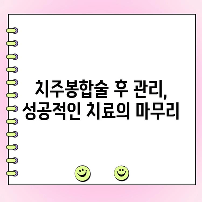 치주봉합술| 잇몸 건강 되찾는 길 | 치주 질환, 잇몸 수술, 치과 치료, 잇몸 재생