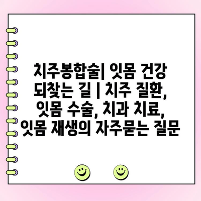 치주봉합술| 잇몸 건강 되찾는 길 | 치주 질환, 잇몸 수술, 치과 치료, 잇몸 재생