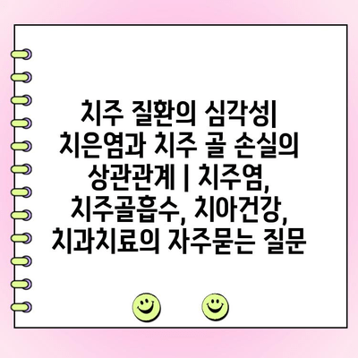 치주 질환의 심각성| 치은염과 치주 골 손실의 상관관계 | 치주염, 치주골흡수, 치아건강, 치과치료