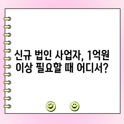 신규 법인 사업자, 1억 원 이상 대출 필요하세요? 지금 바로 확인하세요! | 법인 대출, 사업자금, 신용대출, 저금리 대출