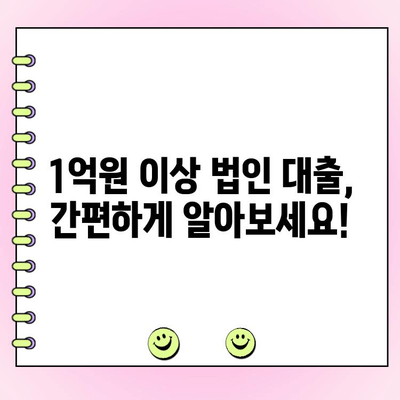 신규 법인 사업자, 1억 원 이상 대출 필요하세요? 지금 바로 확인하세요! | 법인 대출, 사업자금, 신용대출, 저금리 대출