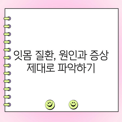 치주 점막염, 이제 제대로 이해하고 예방하세요! | 치주염 원인, 증상, 치료, 예방법