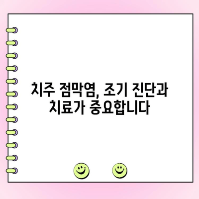 치주 점막염, 이제 제대로 이해하고 예방하세요! | 치주염 원인, 증상, 치료, 예방법