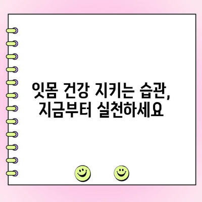 치주 점막염, 이제 제대로 이해하고 예방하세요! | 치주염 원인, 증상, 치료, 예방법