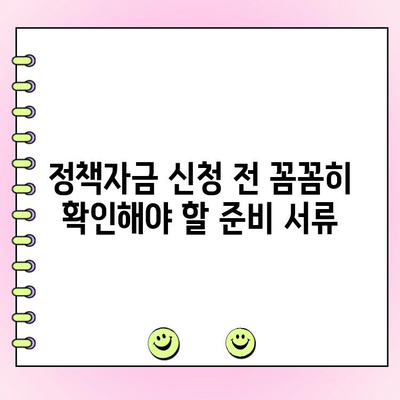 법인 사업자 대출 정책자금, 준비부터 제외 사항까지 완벽 가이드 | 법인 대출, 정책자금, 자금조달, 사업자금