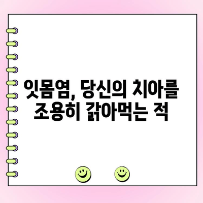 루트 플래닝| 잇몸염의 침묵적 킬러를 막는 방법 | 치주 질환, 치료, 예방