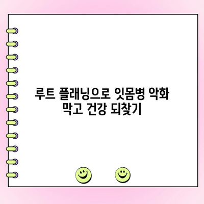 루트 플래닝| 잇몸염의 침묵적 킬러를 막는 방법 | 치주 질환, 치료, 예방