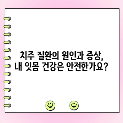 루트 플래닝| 잇몸염의 침묵적 킬러를 막는 방법 | 치주 질환, 치료, 예방