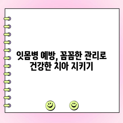 루트 플래닝| 잇몸염의 침묵적 킬러를 막는 방법 | 치주 질환, 치료, 예방