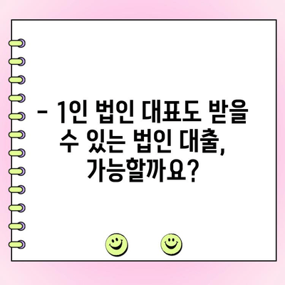 법인 대출, 1인 대표도 가능할까요? 신용보증 재단 & 기금 지원 완벽 가이드 | 법인 대출, 신용보증, 기금 지원, 1인 대표, 사업자 대출