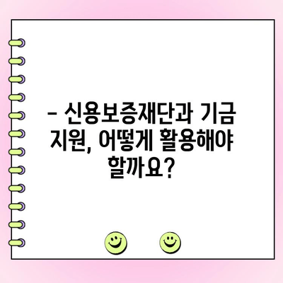 법인 대출, 1인 대표도 가능할까요? 신용보증 재단 & 기금 지원 완벽 가이드 | 법인 대출, 신용보증, 기금 지원, 1인 대표, 사업자 대출