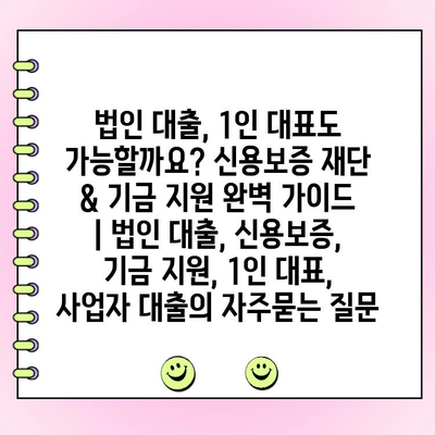 법인 대출, 1인 대표도 가능할까요? 신용보증 재단 & 기금 지원 완벽 가이드 | 법인 대출, 신용보증, 기금 지원, 1인 대표, 사업자 대출