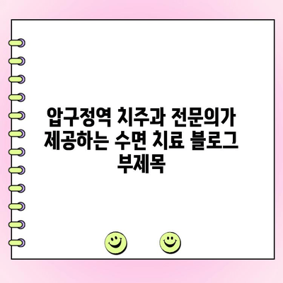 압구정역 치주과 전문의가 제공하는 수면 치료| 편안하고 효과적인 치과 치료 경험 | 압구정, 치주과, 수면치료, 임플란트, 잇몸치료