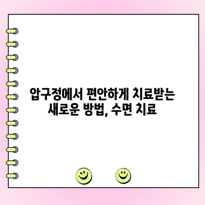 압구정역 치주과 전문의가 제공하는 수면 치료| 편안하고 효과적인 치과 치료 경험 | 압구정, 치주과, 수면치료, 임플란트, 잇몸치료