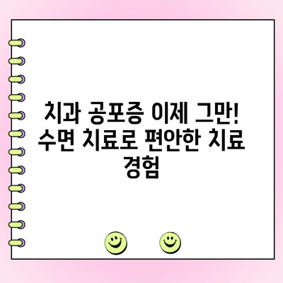 압구정역 치주과 전문의가 제공하는 수면 치료| 편안하고 효과적인 치과 치료 경험 | 압구정, 치주과, 수면치료, 임플란트, 잇몸치료