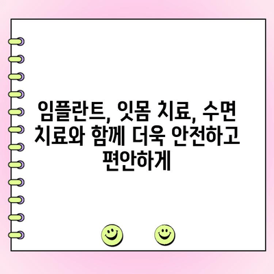 압구정역 치주과 전문의가 제공하는 수면 치료| 편안하고 효과적인 치과 치료 경험 | 압구정, 치주과, 수면치료, 임플란트, 잇몸치료