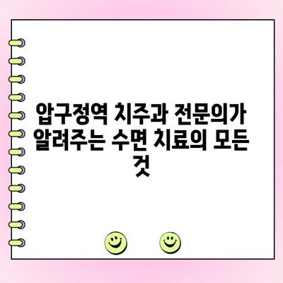 압구정역 치주과 전문의가 제공하는 수면 치료| 편안하고 효과적인 치과 치료 경험 | 압구정, 치주과, 수면치료, 임플란트, 잇몸치료