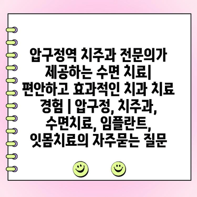 압구정역 치주과 전문의가 제공하는 수면 치료| 편안하고 효과적인 치과 치료 경험 | 압구정, 치주과, 수면치료, 임플란트, 잇몸치료